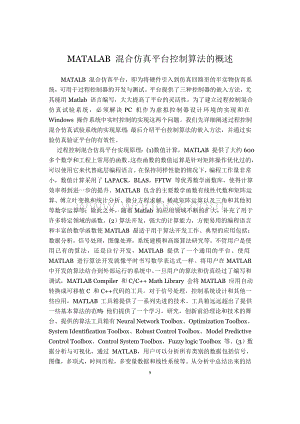 matlab外文翻译外文文献英文文献MATALAB混合仿真平台控制算法的概述.doc
