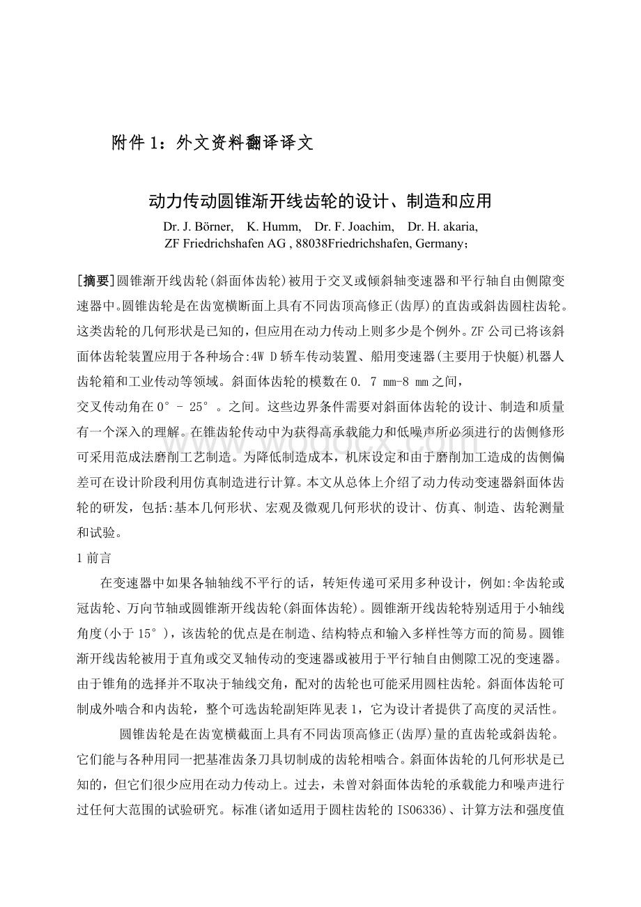 毕业论文外文翻译--动力传动圆锥渐开线齿轮的设计、制造和应用（外文原文+中文翻译）.doc_第1页