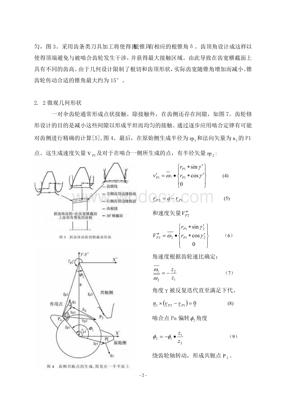 毕业论文外文翻译--动力传动圆锥渐开线齿轮的设计、制造和应用（外文原文+中文翻译）.doc_第3页