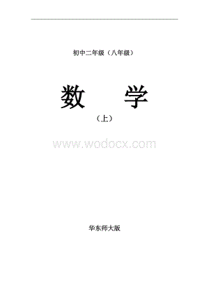 华东师大版八级数学上册全套教案.doc