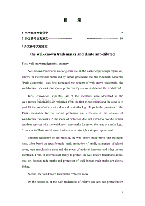 法学外文翻译 外文文献 英文文献 浅谈驰名商标之淡化与反淡化.doc