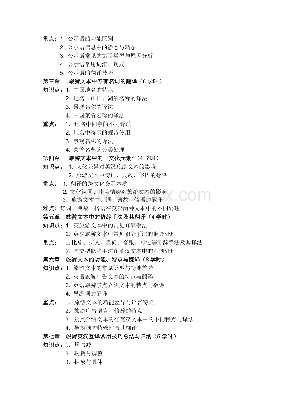 《旅游英语翻译》教学大纲.doc_第2页