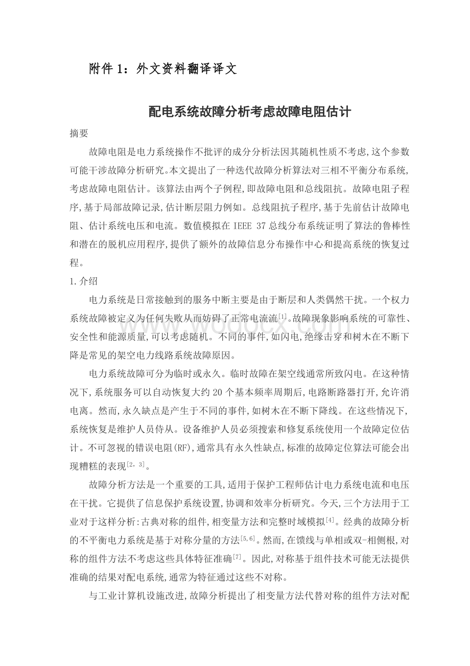 配电系统故障分析考虑故障电阻估计外文翻译.doc_第2页