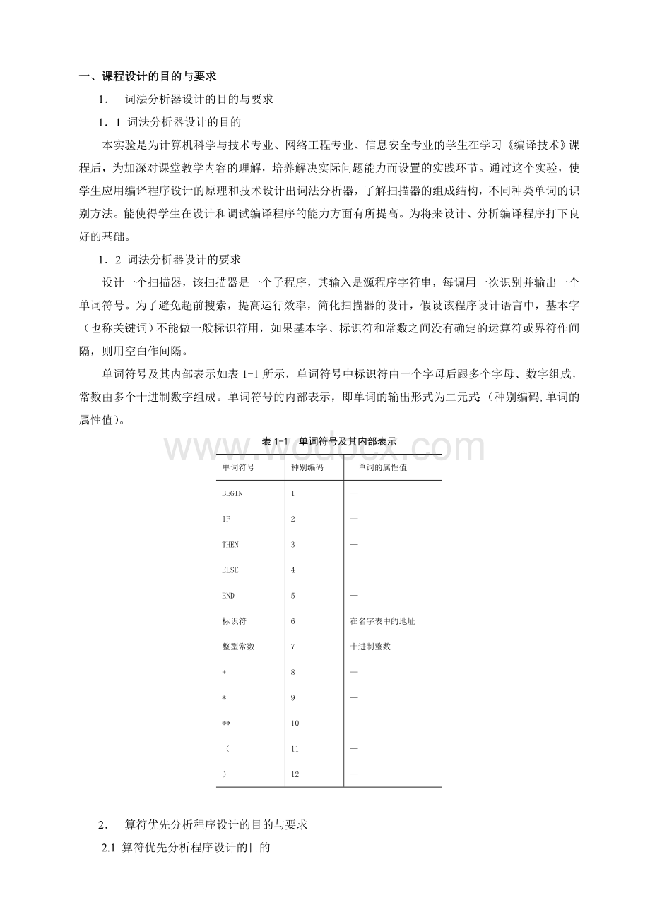 基于算符优先分析方法的语法制导翻译程序设计.doc_第1页