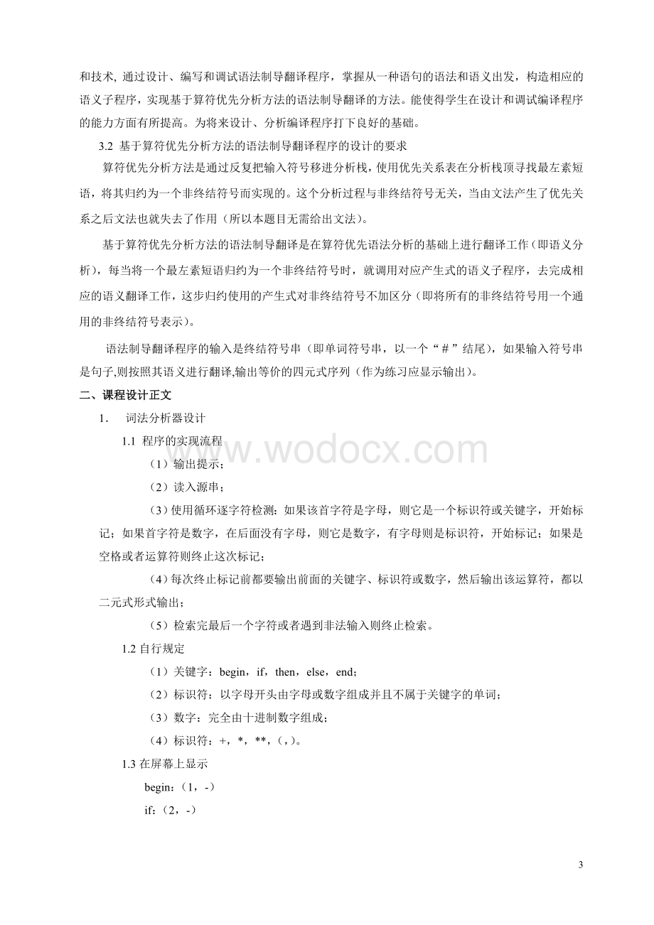 基于算符优先分析方法的语法制导翻译程序设计.doc_第3页