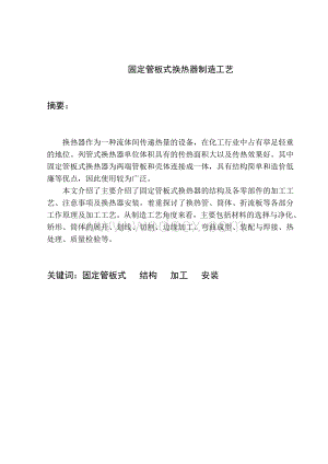 毕业论文---固定管板式换热器制造工艺（含外文翻译）.doc