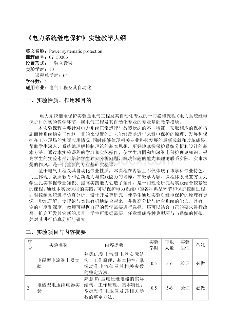 《电力系统继电保护》实验教学大纲.doc_第1页