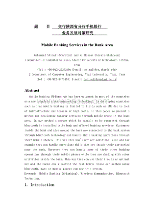 毕业论文设计《毕业论文外文翻译--手机银行--金融领域的新业务.doc