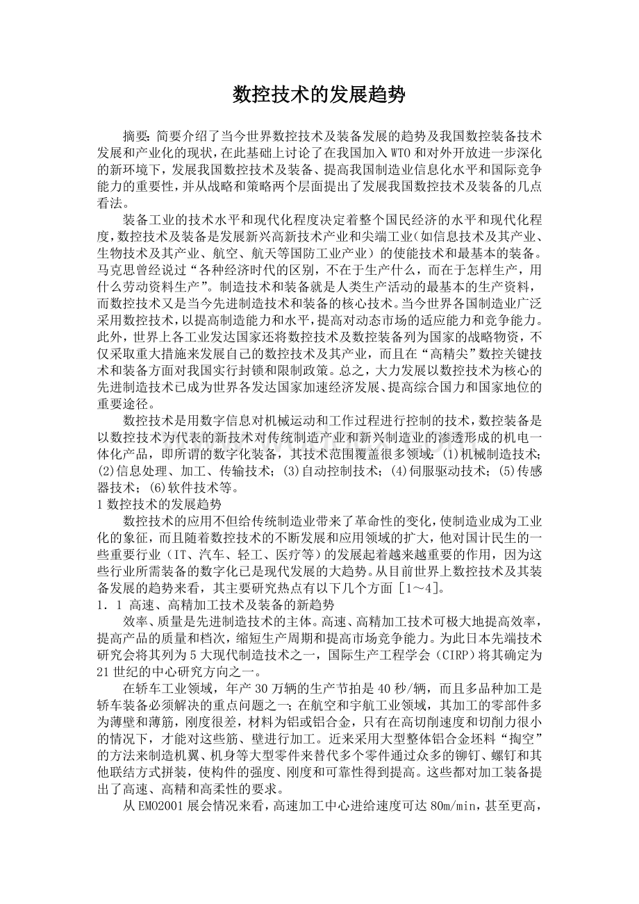 数控技术的发展趋势外文翻译中英文对照.DOC_第1页