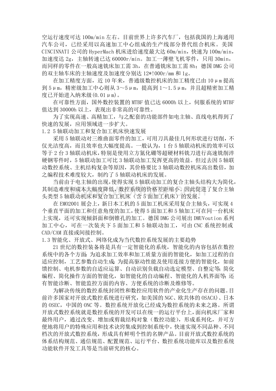 数控技术的发展趋势外文翻译中英文对照.DOC_第2页