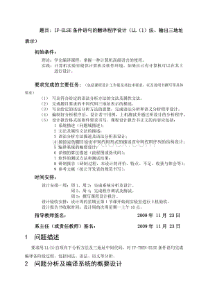 IF-ELSE条件语句的翻译程序设计（LL（1）法、输出三地址.doc