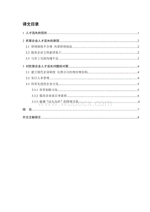 民营企业人才流失问题与对策研究——工商管理类外文翻译、中英文翻译.doc