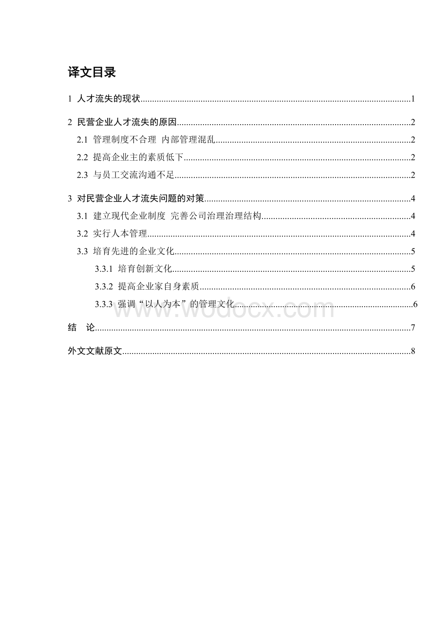 民营企业人才流失问题与对策研究——工商管理类外文翻译、中英文翻译.doc_第1页