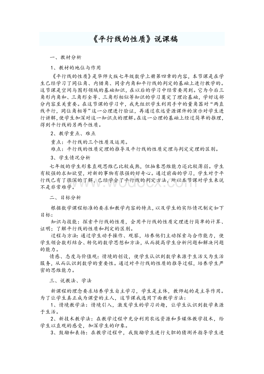 《平行线的性质》说课稿—获奖说课稿.doc_第1页