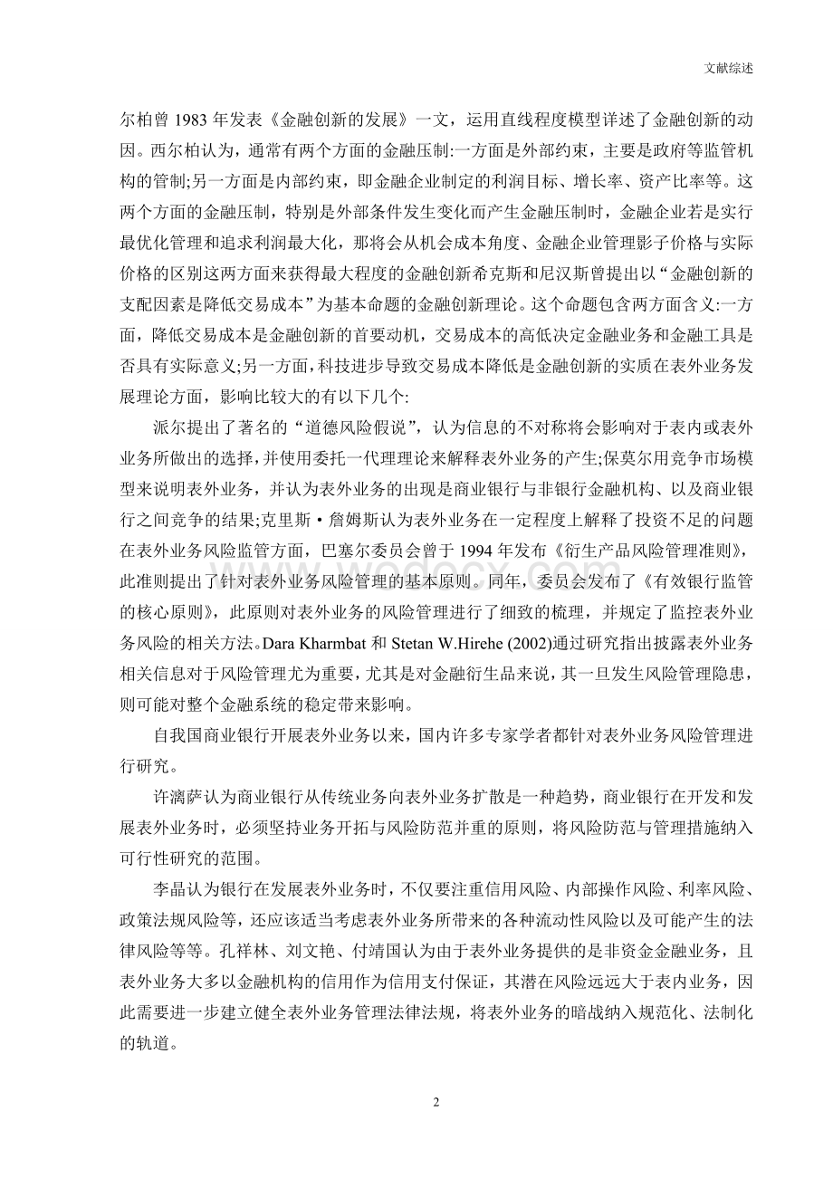 毕业论文商业银行表外业务风险控制（含文献综述、外文翻译）.doc_第2页