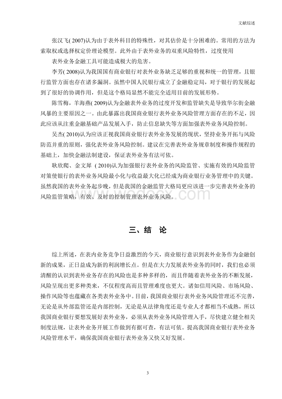 毕业论文商业银行表外业务风险控制（含文献综述、外文翻译）.doc_第3页