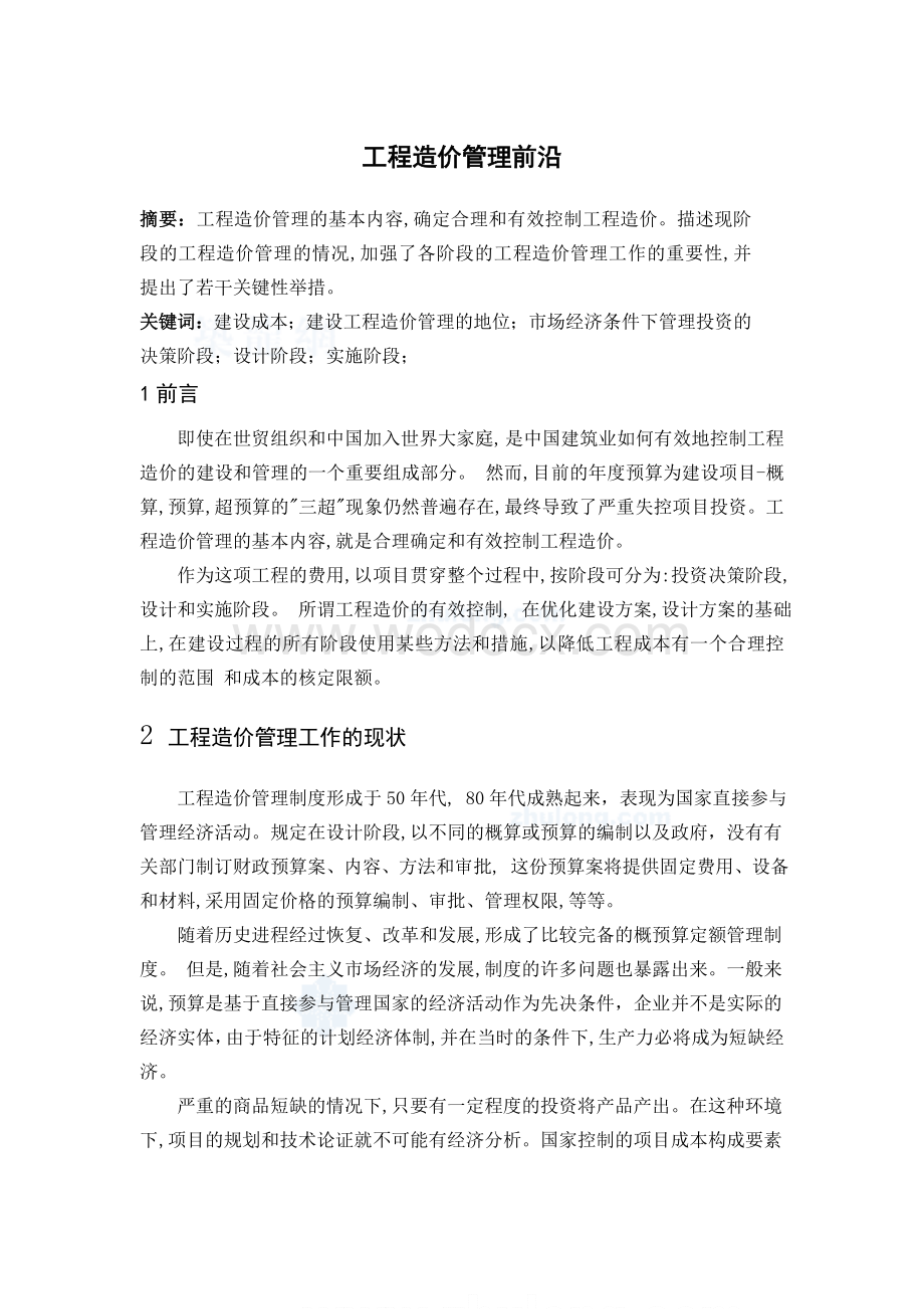 工程造价管理前沿(外文翻译).doc_第1页