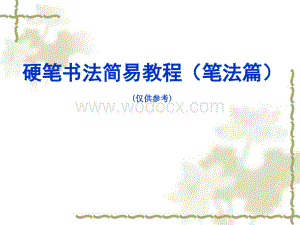 硬笔书法教案.ppt