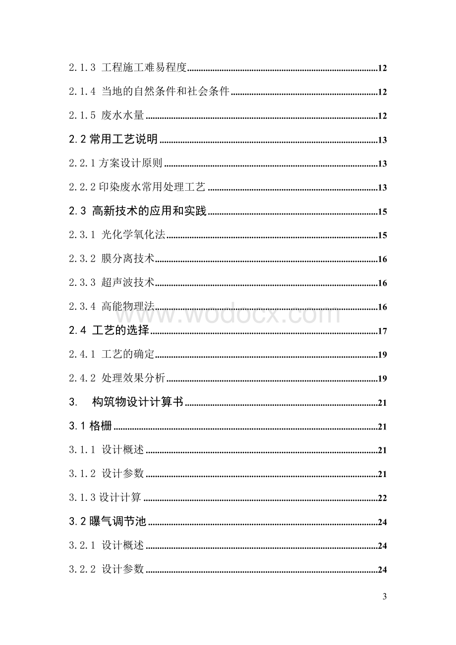 毕业设计外文翻译2000m3d印染废水处理站设计.doc_第3页