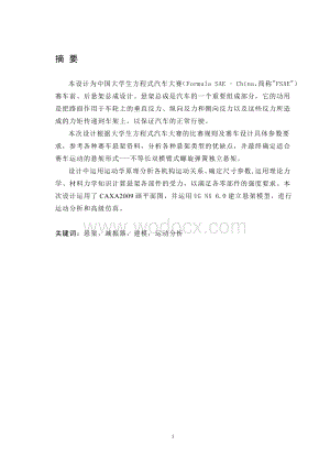毕业论文方程式赛车前、后悬架及转向系统设计（含外文翻译）.doc