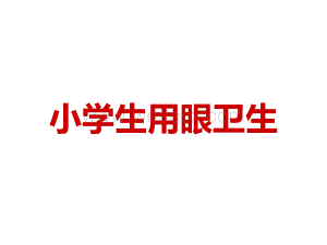 小学生用眼卫生.ppt
