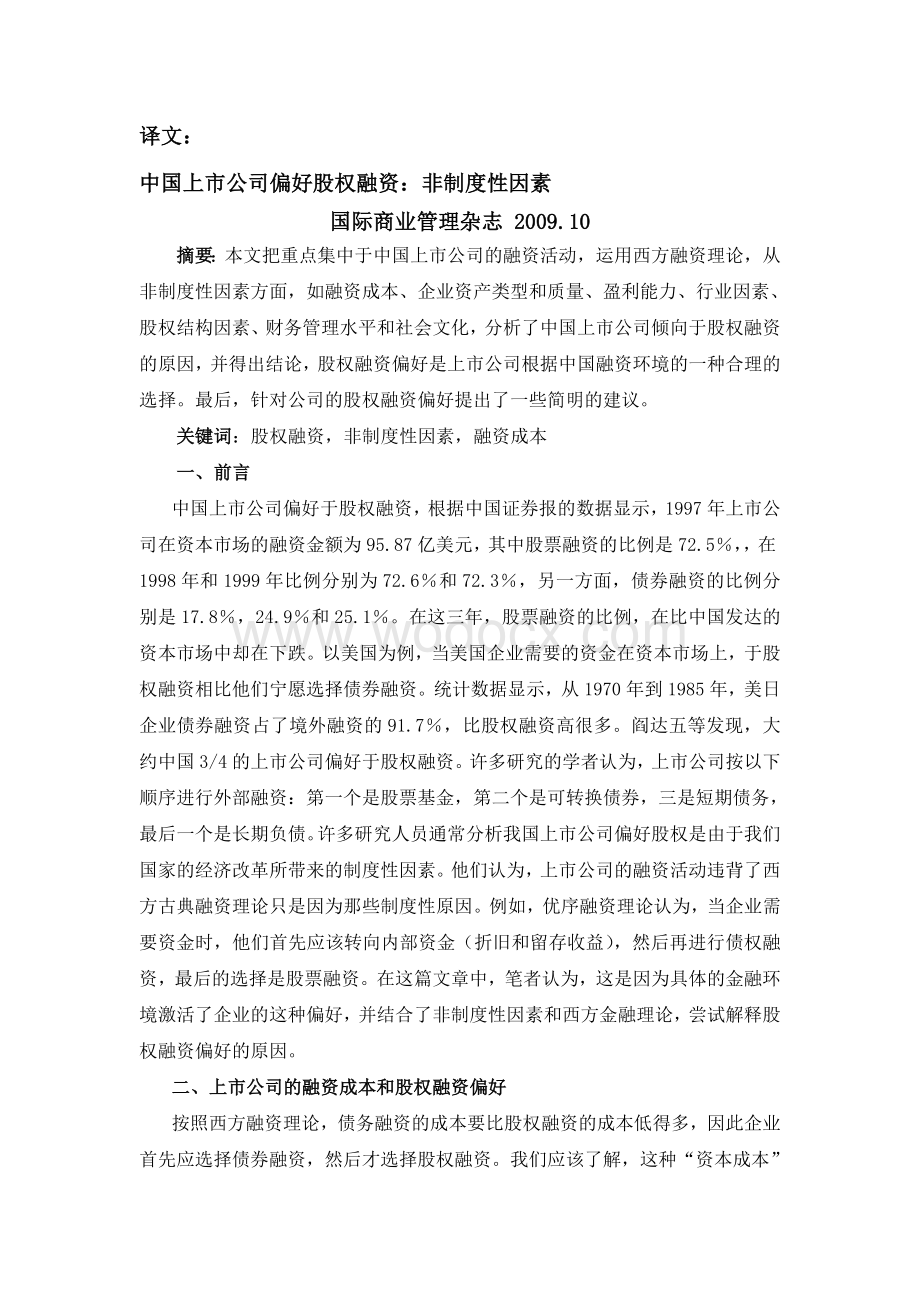 毕业论文外文翻译中国上市公司偏好股权融资（非制度性因素）.doc_第1页