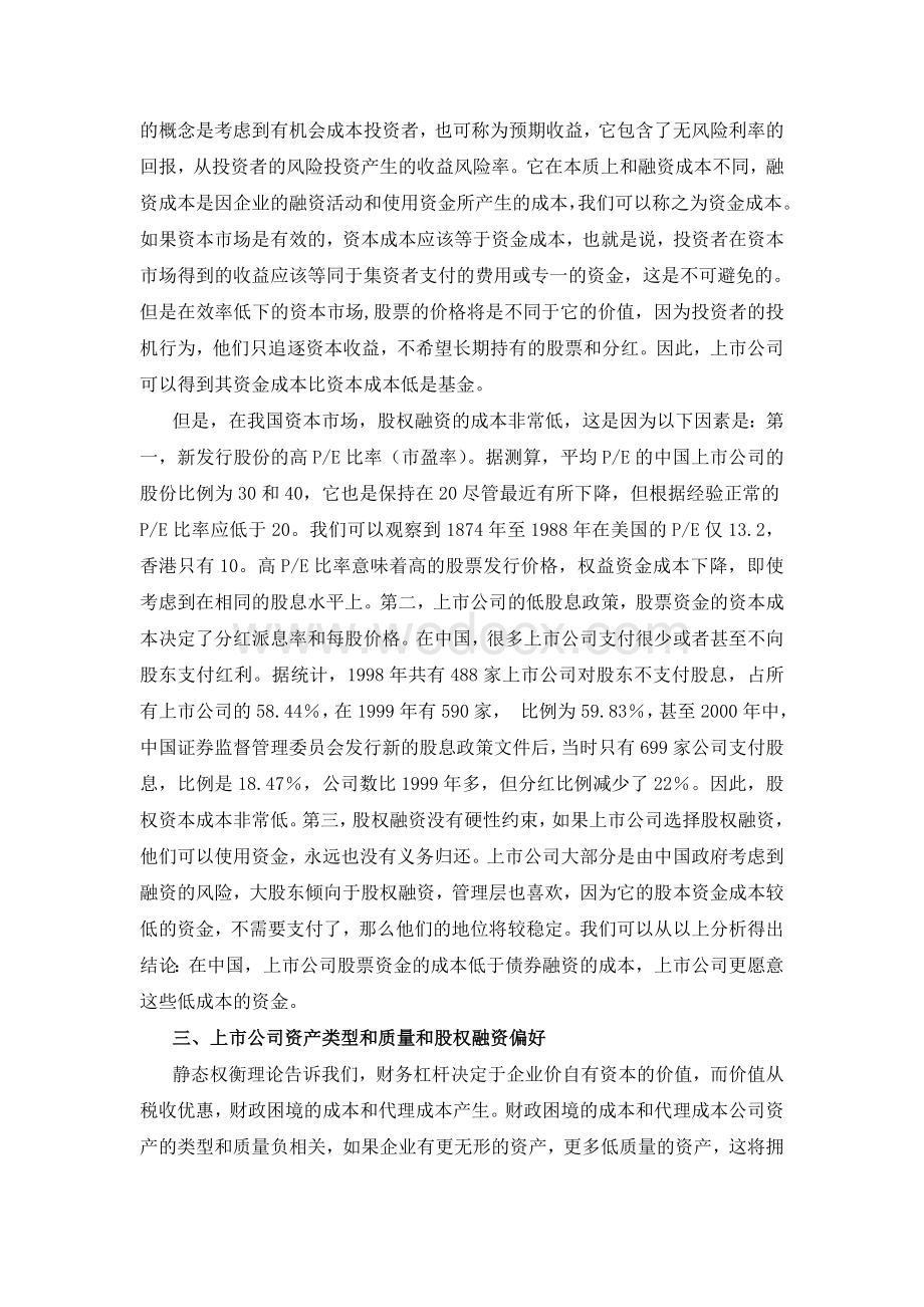 毕业论文外文翻译中国上市公司偏好股权融资（非制度性因素）.doc_第2页