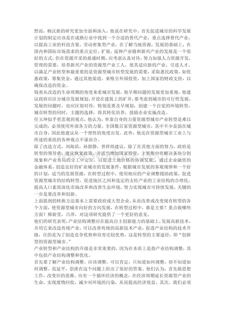 毕业论文外文翻译--中国资源型城市产业结构调整的方法分析（适用于毕业论文外文翻译+中.doc_第2页