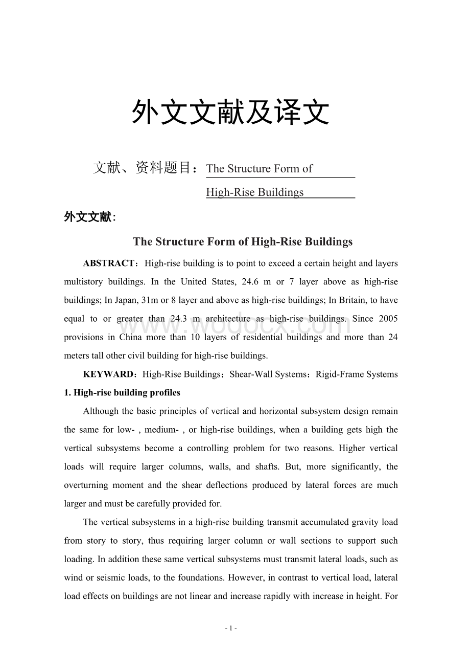 毕业论文外文翻译--高层建筑结构形式（英语原文+中文翻译）.doc_第1页