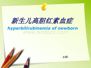 医学课件-新生儿高胆红素血症.ppt