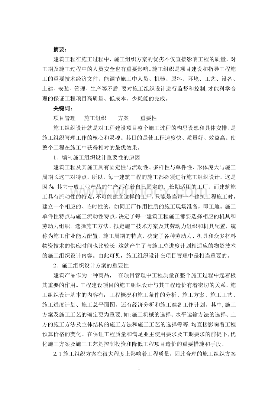 施工组织设计外文翻译.doc_第1页