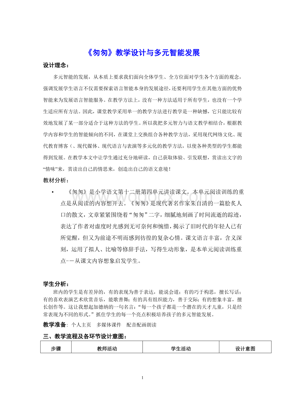 《匆匆》教学设计与多元智能发展教案设计.doc_第1页