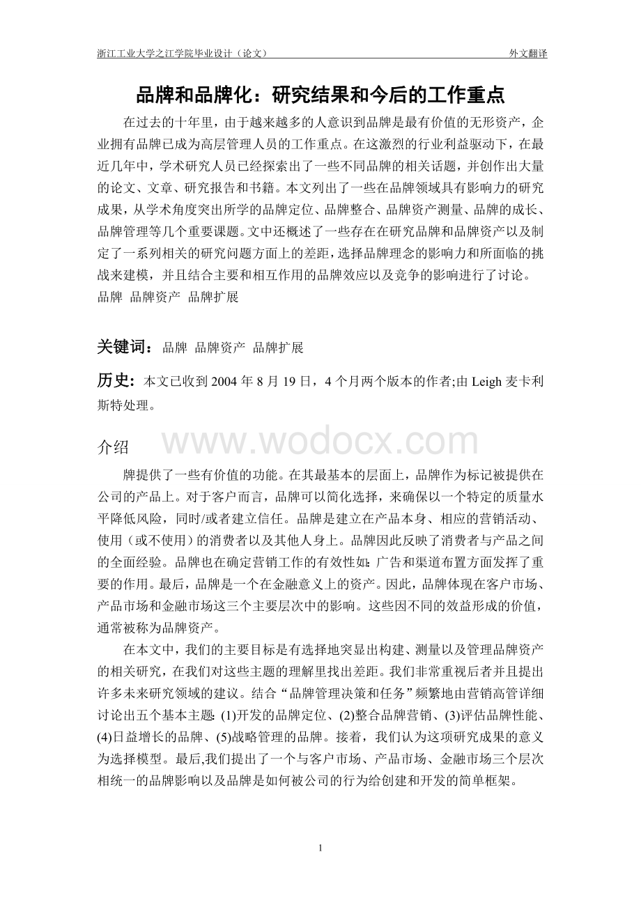 毕业论文设计《毕业论文外文翻译--品牌和品牌化：研究结果和今后的工作重点.doc_第1页