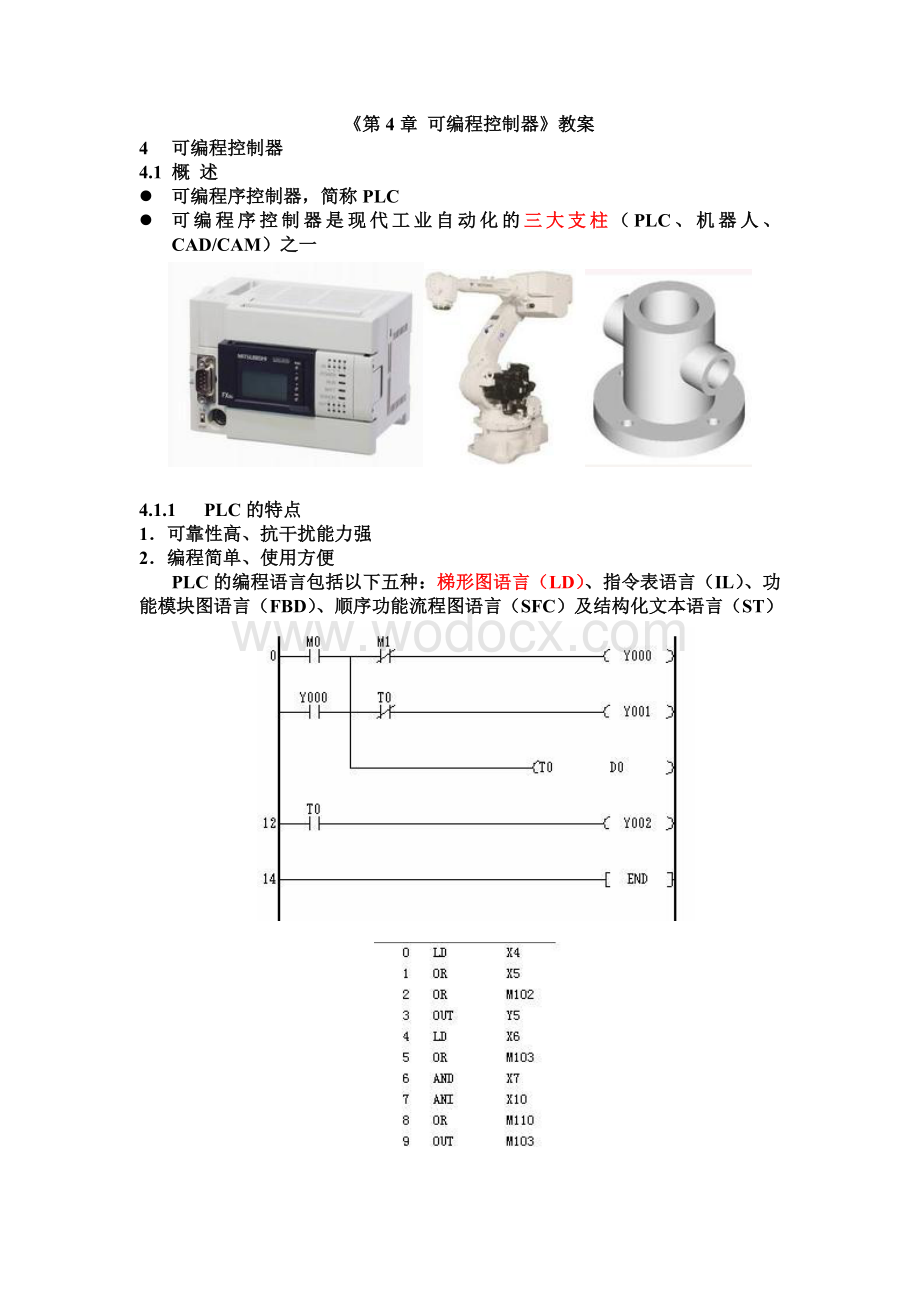 《第4章 可编程控制器》教案.doc_第1页