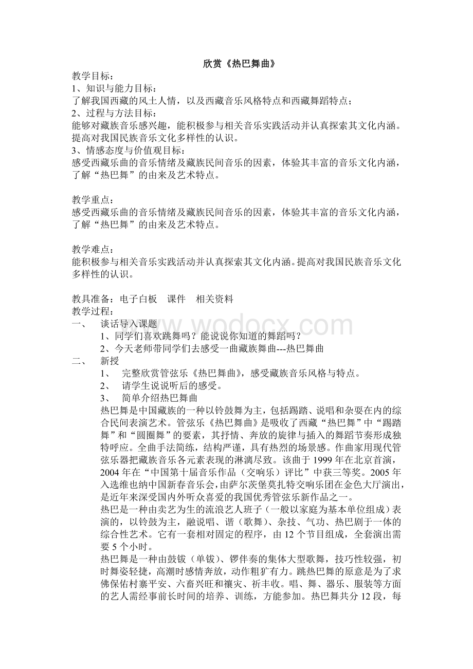 热巴舞曲音乐教案.doc_第1页