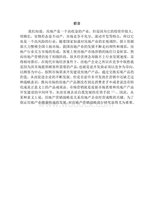 房地产营销战略研究毕业设计.doc