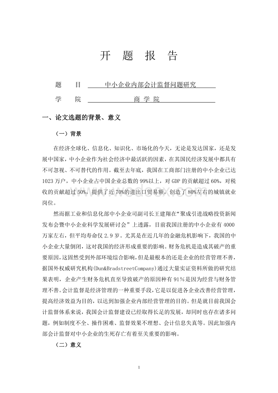 中小企业内部会计监督问题研究【开题报告】.doc_第1页