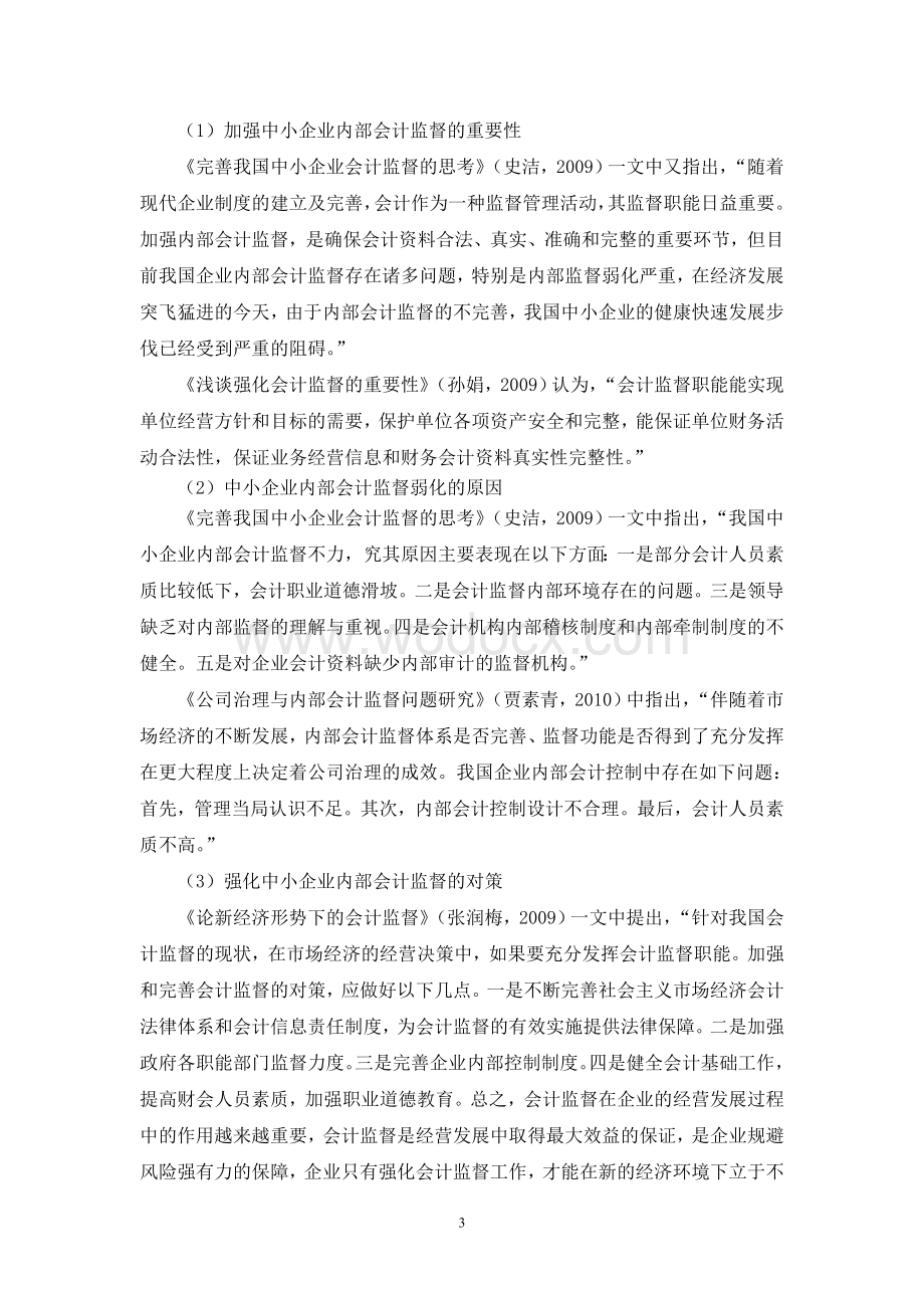 中小企业内部会计监督问题研究【开题报告】.doc_第3页