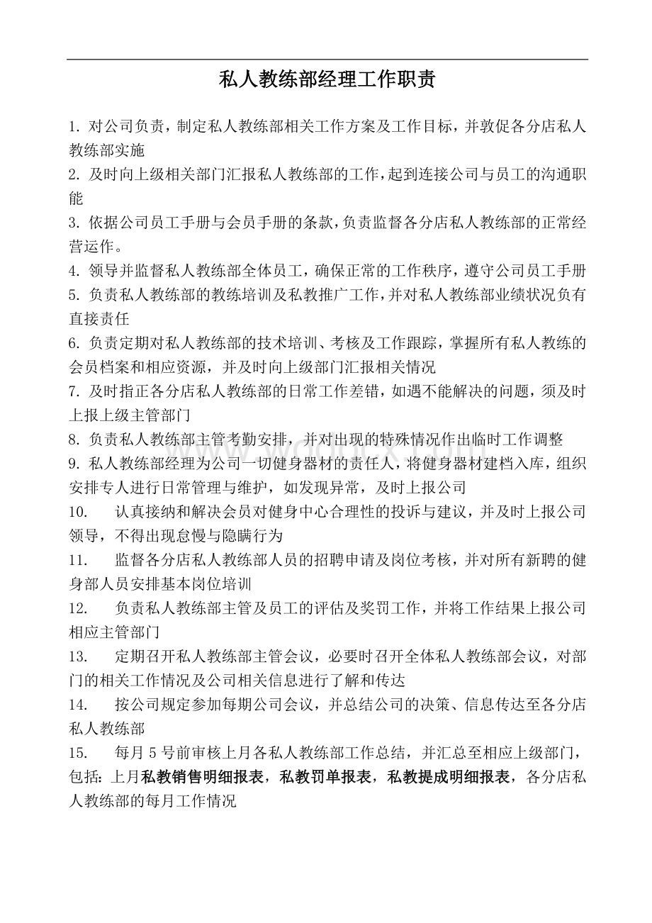 健身会所私人教练部管理手册.doc_第1页