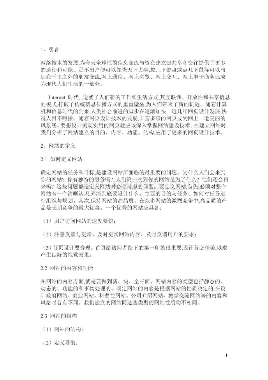 网站建设的相关外文翻译.doc_第1页