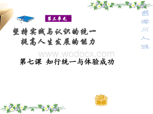 哲学与人生第七课知行统一与体验成功.ppt