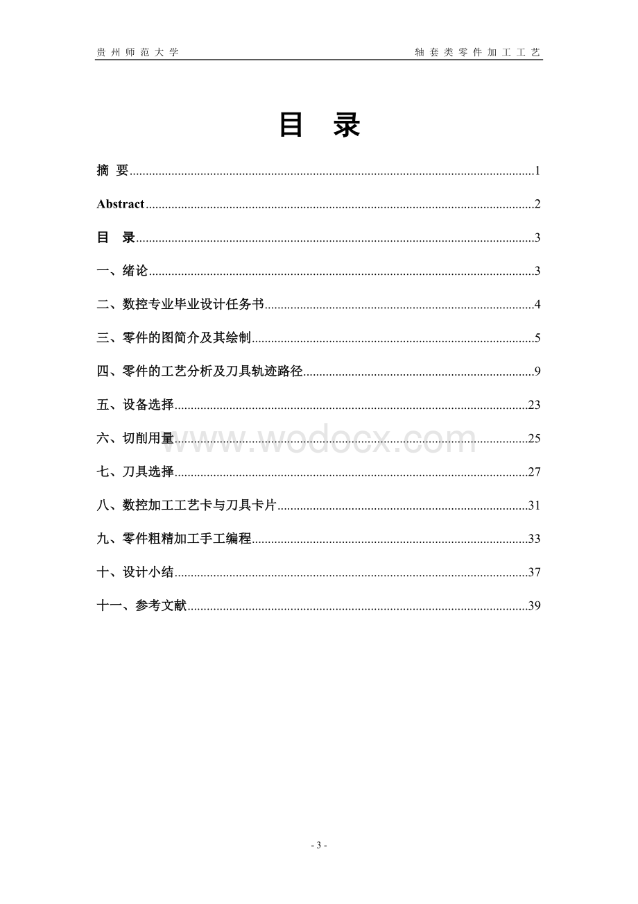 数控车床轴套零件加工毕业设计.doc_第3页