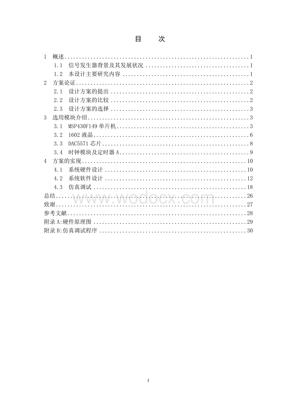 基于MSP430单片机的信号发生器毕业设计.doc_第1页