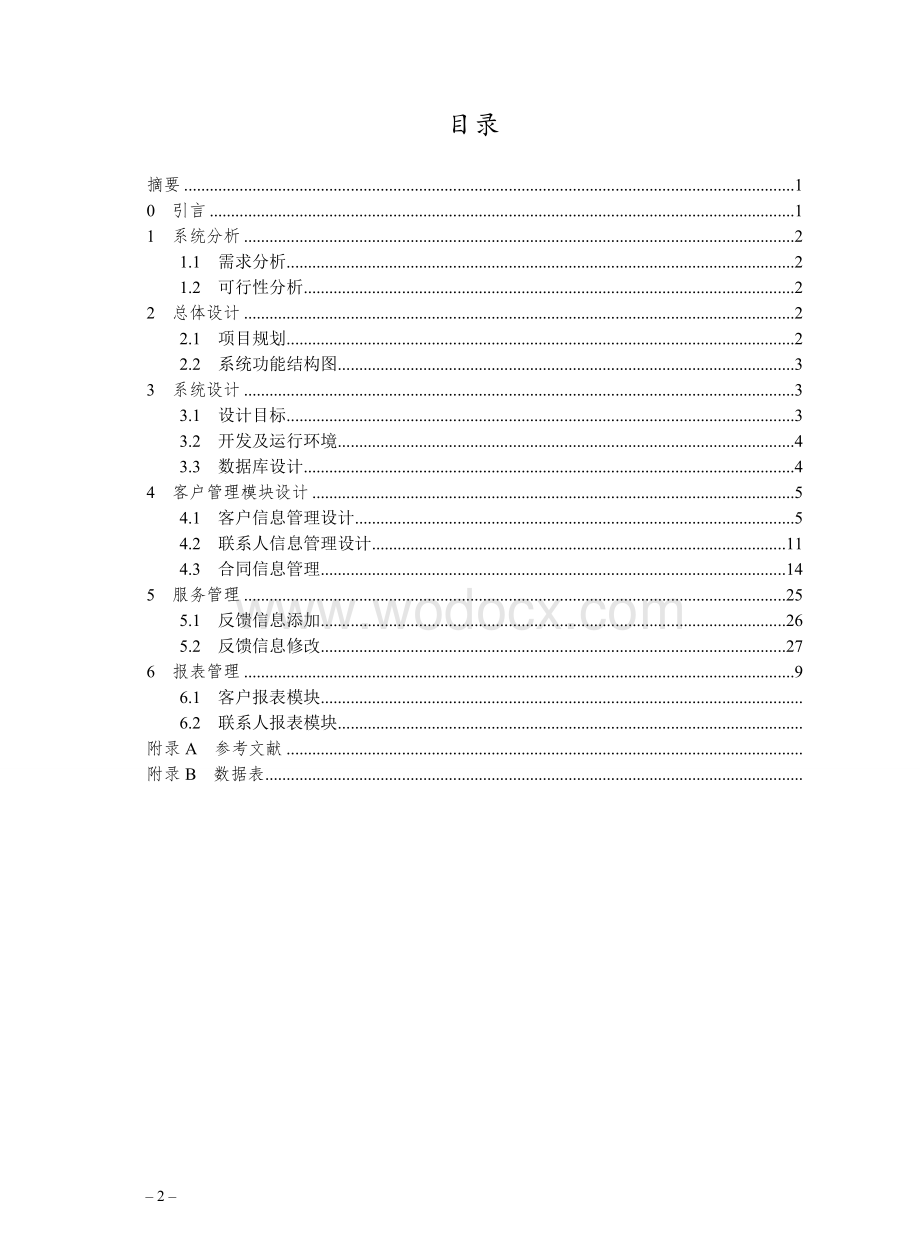 客户关系管理系统（通过答辩毕业设计）.doc_第2页