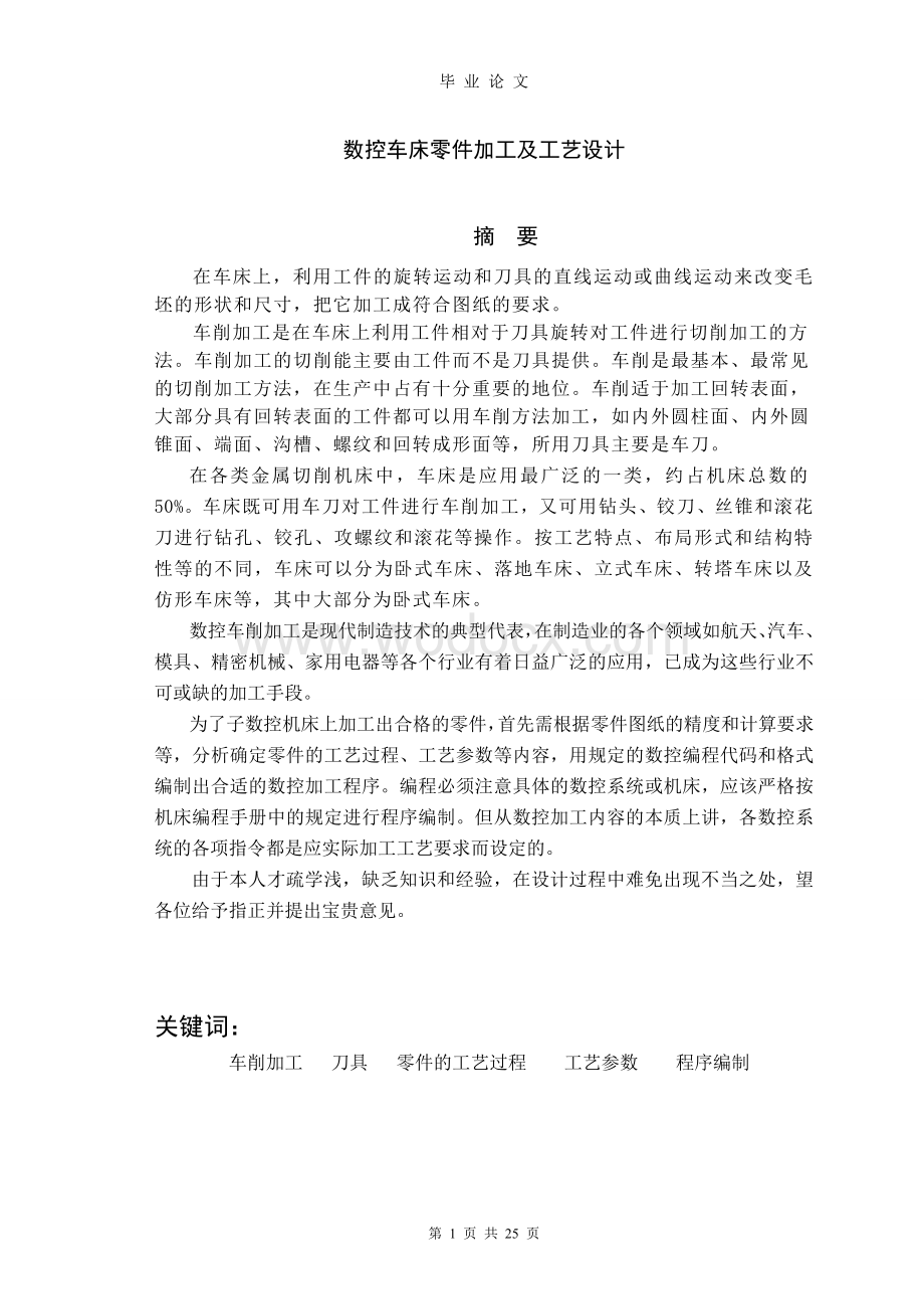 数控车床零件加工及工艺设计毕业论文(1).doc_第2页