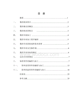 数控车床零件加工及工艺设计毕业论文(1).doc