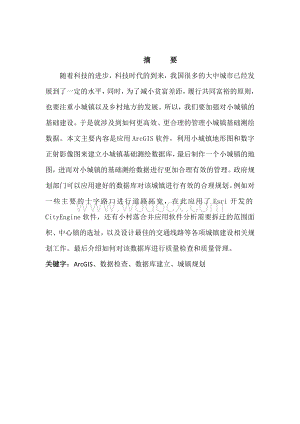 建设小城镇测绘数据库本科毕业设计.docx