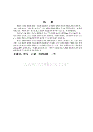 数控专业毕业论文 自动回转刀架及其控制系统设计.doc