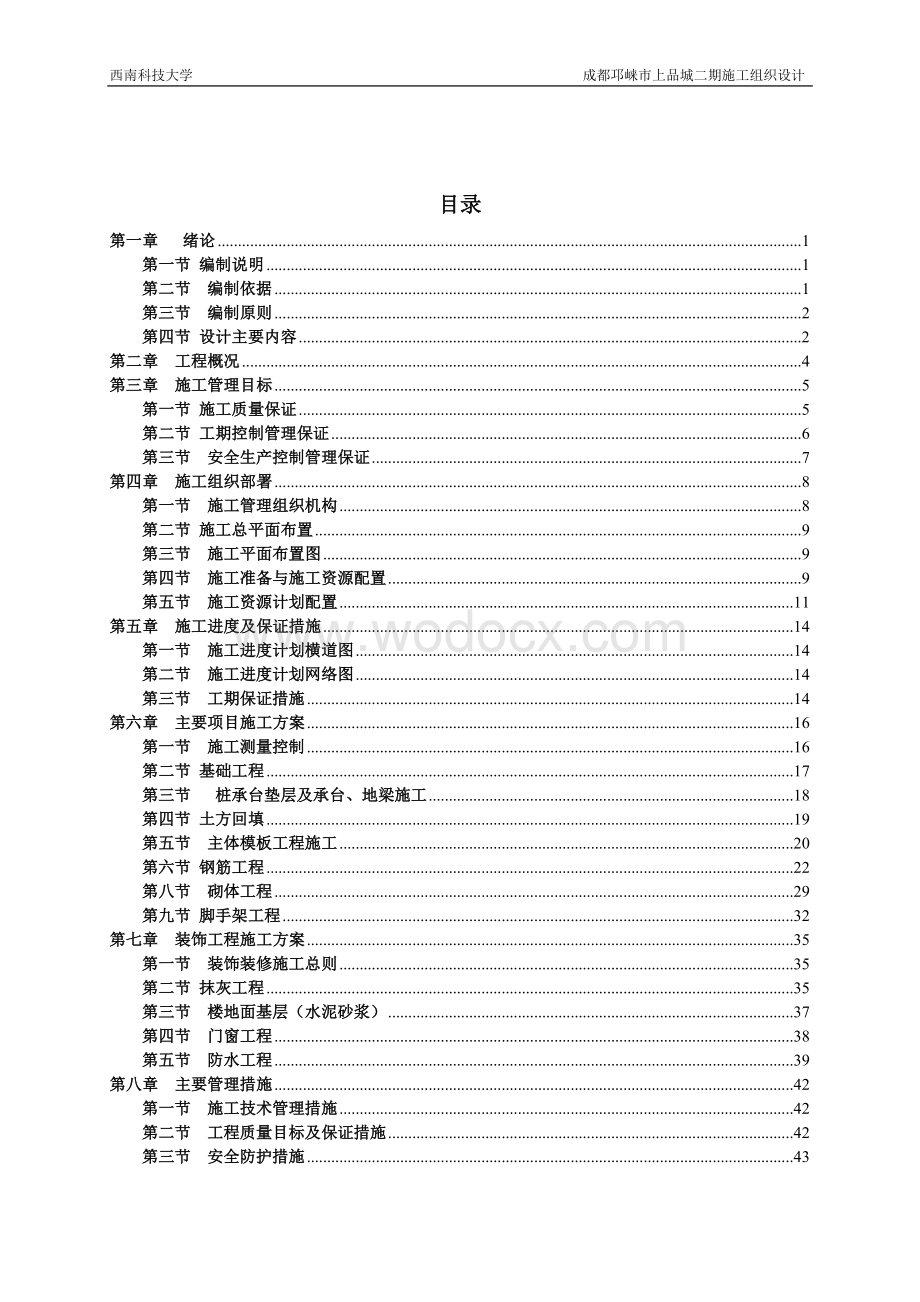 毕业论文--二期施工组织设计.doc_第1页