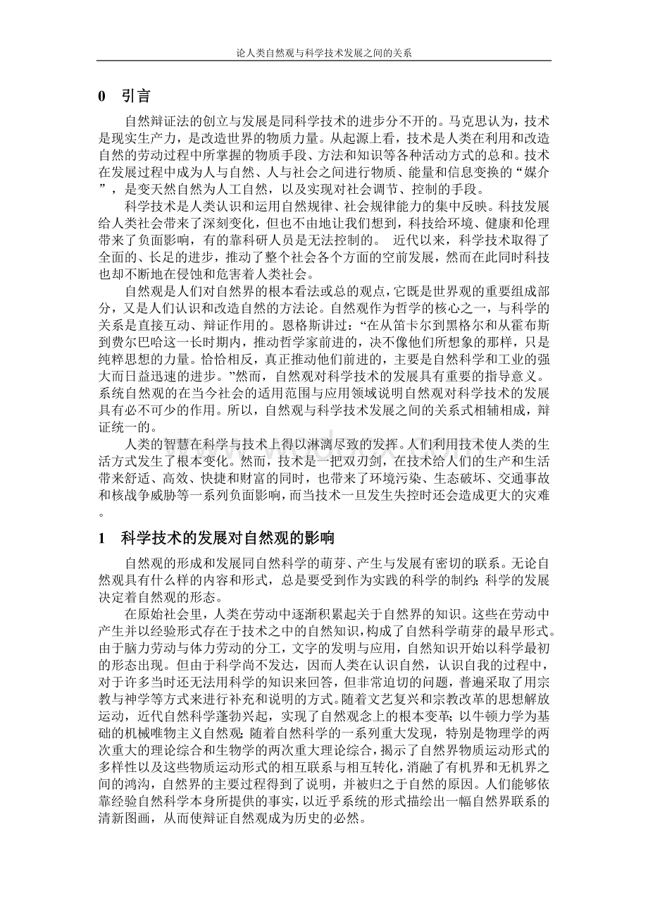 论人类自然观与科学技术发展之间的关系(优秀结课论文).doc_第2页